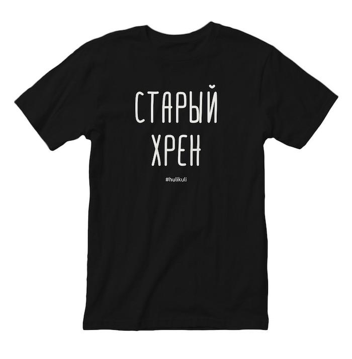 Футболка мужская с надписью принтом "Старый хрен" черная хлопковая