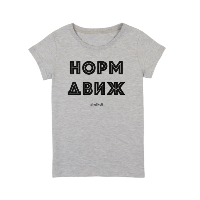 Футболка женская "Норм движ" серая