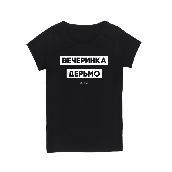 Футболка женская "Вечеринка дерьмо"