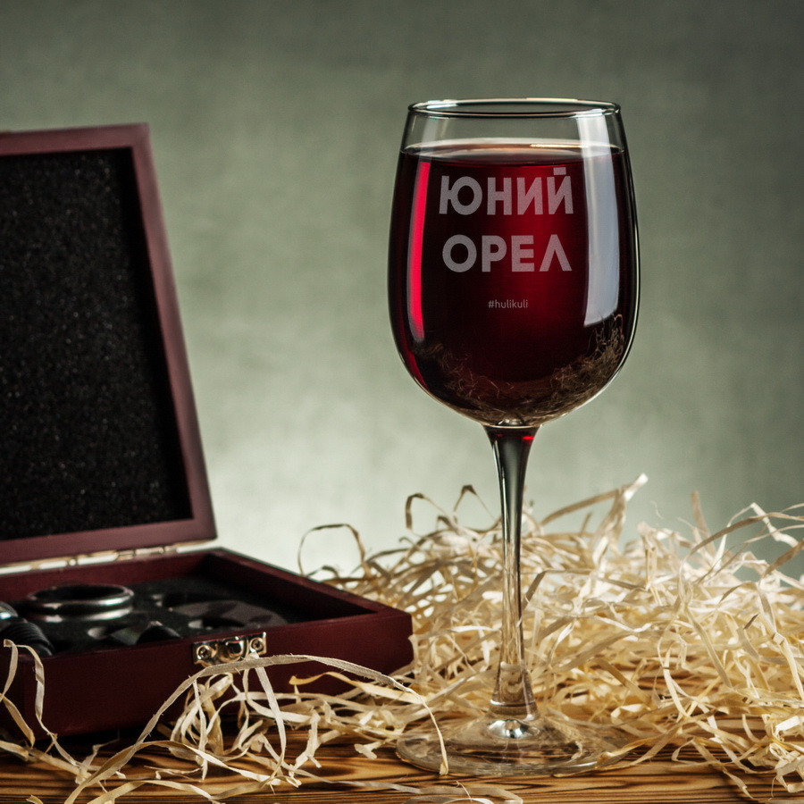 Бокал для вина с оригинальной надписью "Юний орел". Бокал с принтом, подарочный, на подарок