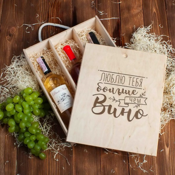 Коробка для вина на три бутылки "Я люблю тебя больше, чем вино" подарочная