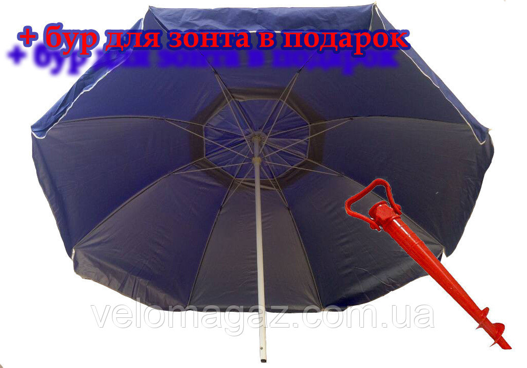 Пляжный зонт Ø2.5 м воздушный клапан, чехол + бур в ПОДАРОК!