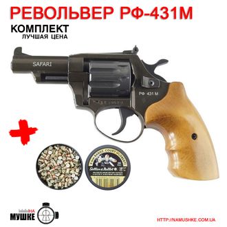 Револьвер под патрон Флобера Сафари ( Safari ) РФ-431М бук в комплекте с патронами