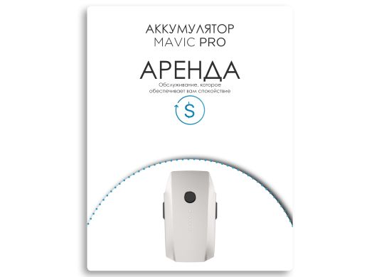 Аренда аккумулятора для DJI Mavic Pro / Platinum (сутки)