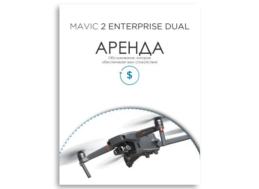 Аренда квадрокоптера DJI Mavic 2 Enterprise Dual (сутки)