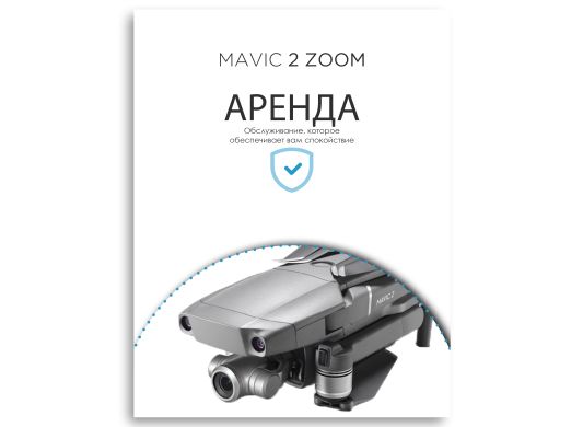 Аренда квадрокоптера DJI Mavic 2 Zoom (сутки)