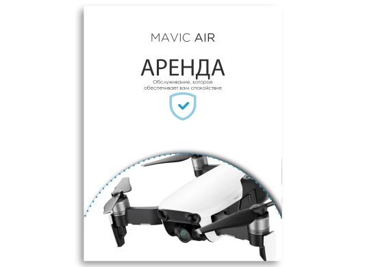 Аренда квадрокоптера DJI Mavic Air (сутки)