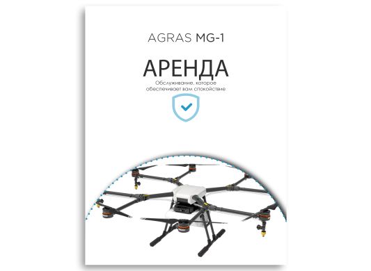 Аренда сельскохозяйственного квадрокоптера DJI Agras MG-1 (сутки)