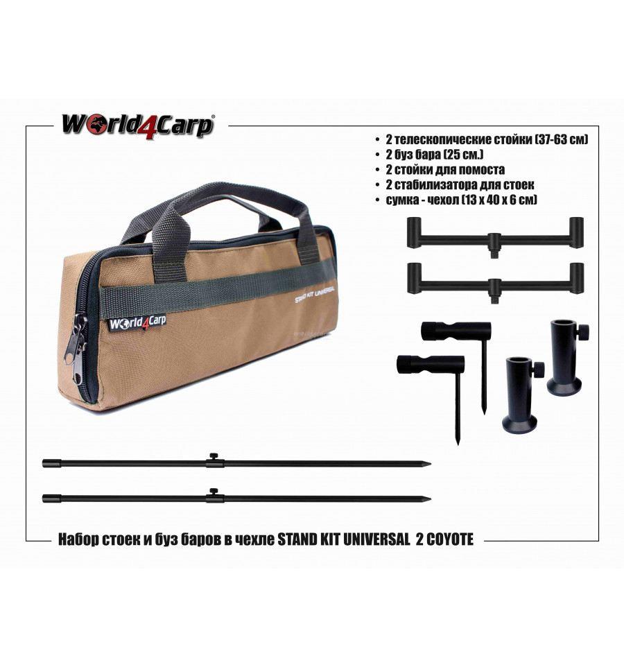 НАБОР СТОЕК И БУЗ БАРОВ В ЧЕХЛЕ WORLD4CARP STAND KIT UNIVERSAL 2 COYOTE