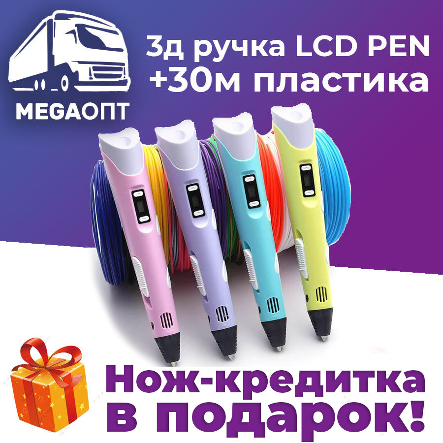 30 метров пластика в комлекте! 3д ручка c LCD дисплеем, 3D ручка Гарантия,