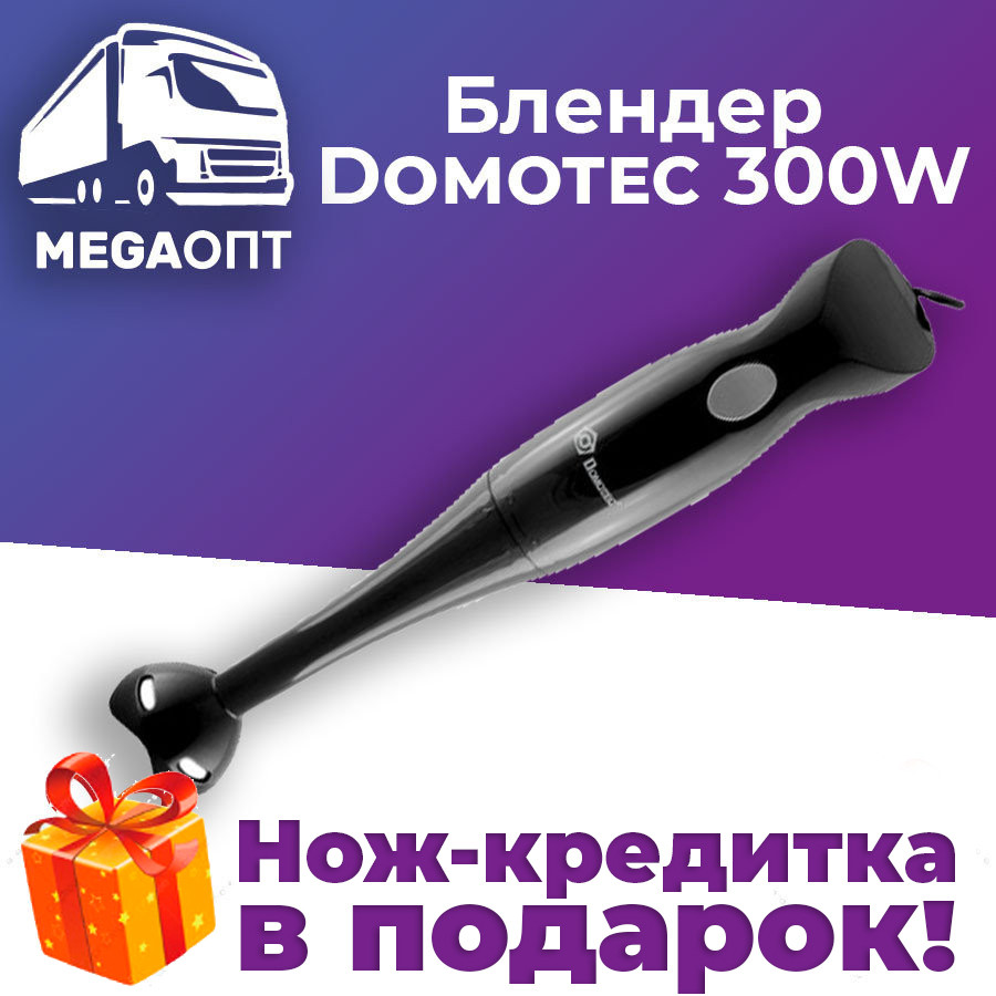 Блендер ручной погружной Domotec 300W MS-0878,