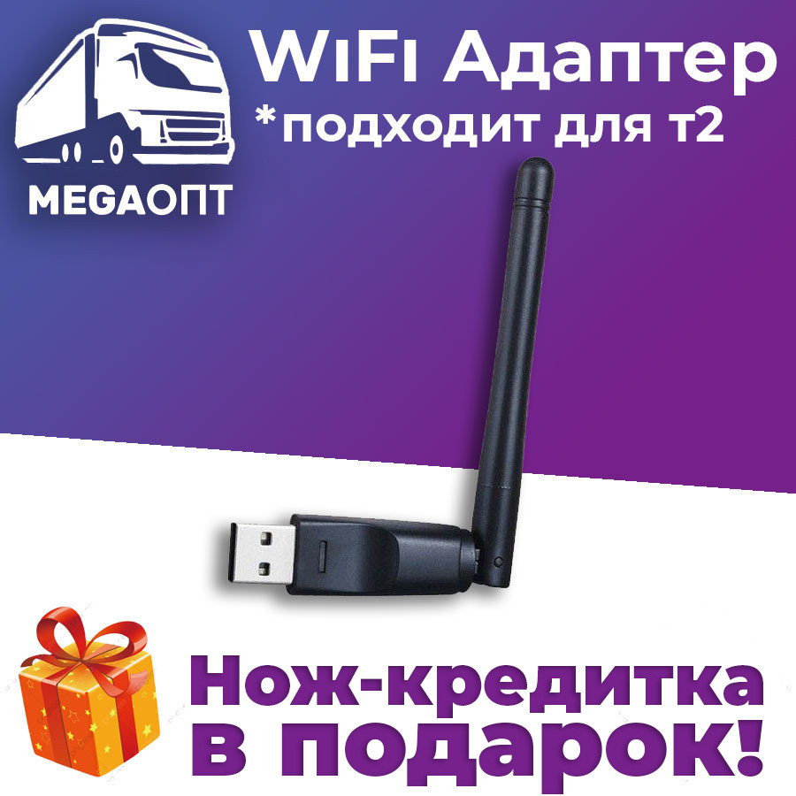 Wi-Fi адаптер Lorton 3dB для компьютера, для Т2, для ноутбука гарантия,