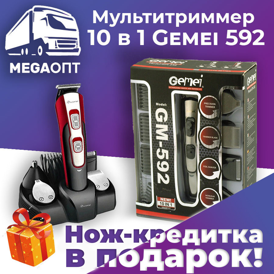 Мультитриммер 10 в 1 Gemei 592 триммер для бороды и лица,
