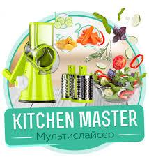 Мультислайсер для овощей и фруктов Kitchen Master Овощерезка, фрукторезка, слайсер, терка