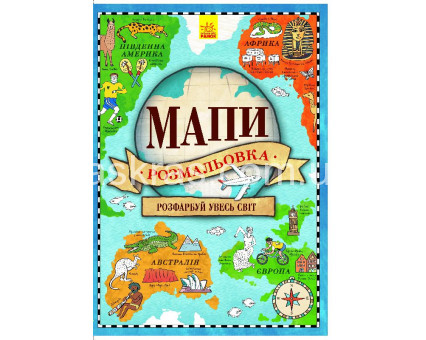 Атлас розмальовка Мапи Наталі Хьюз