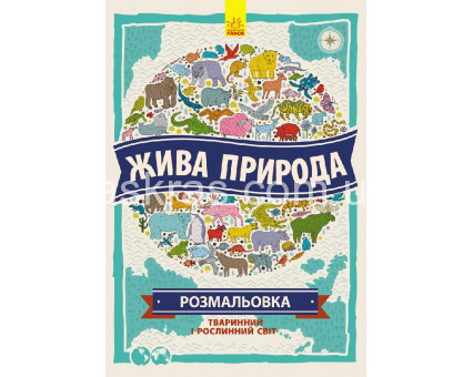 Атлас розмальовка Жива природа Наталі Хьюз