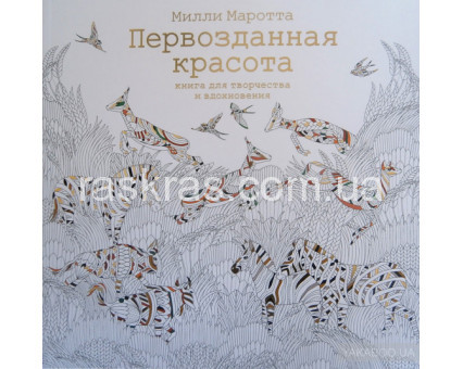 Первозданная красота. Книга для творчества и вдохновения. Милли Маротта