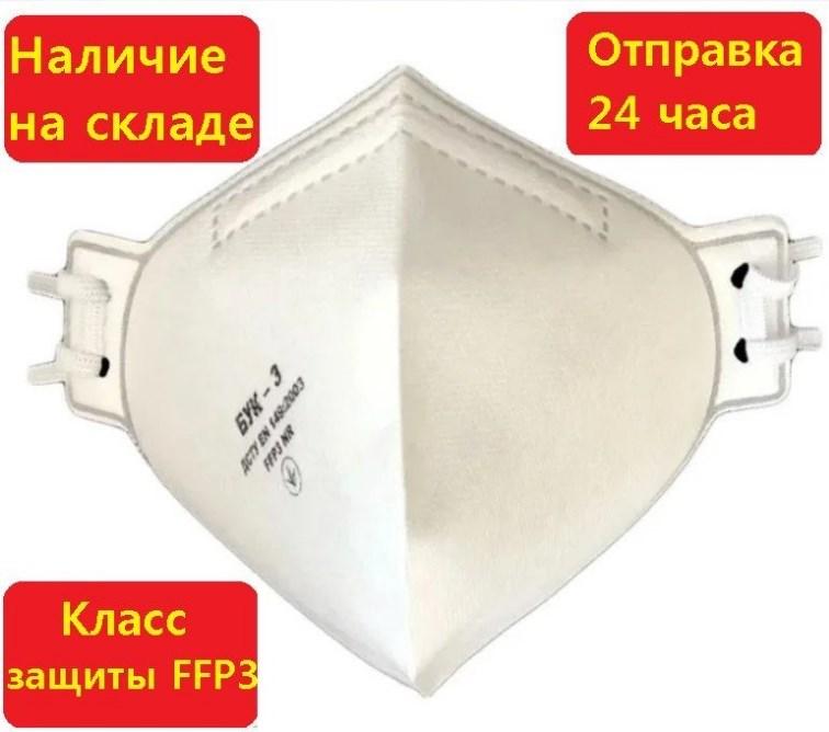 Респиратор БУК 3 FFP3/BUK FFP3 без клапана защитный антивирусный