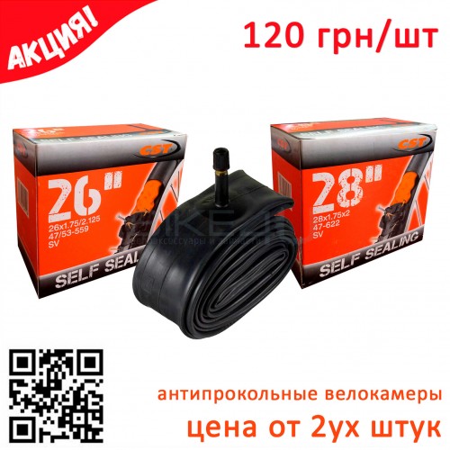 Антипрокольная камера 26"/28"