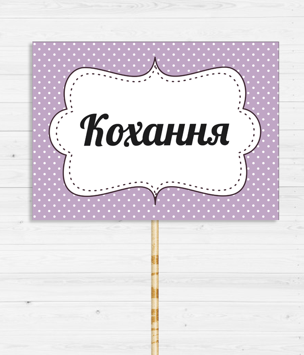Табличка для свадебной фотосессии "Кохання"