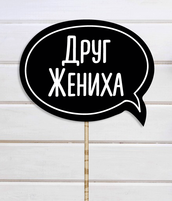 Табличка для свадебной фотосессии "Друг жениха"