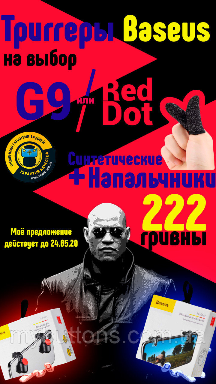 Игровые напальчники + триггеры Baseus Red Dot или G9 для Pubg Специальное предложение от mybuttons.com.ua