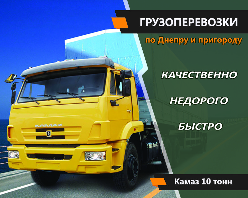 Грузоперевозки Автомобилем КАМАЗ 10 тон по Днепру