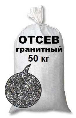 Отсев гранитный в мешках 50 кг, мелкая фракция 0-5 есть доставка по Днепру