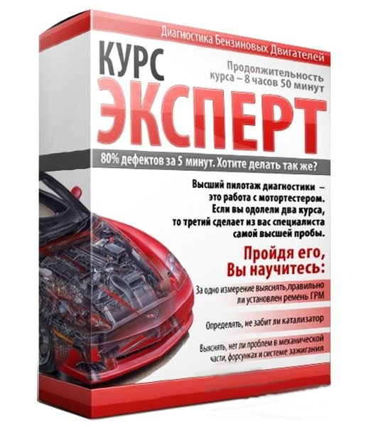 Диагностика бензиновых двигателей. Эксперт. Алексея Пахомов