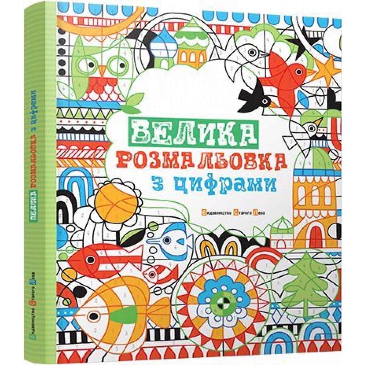 Розмальовка Велика розмальовка з цифрами