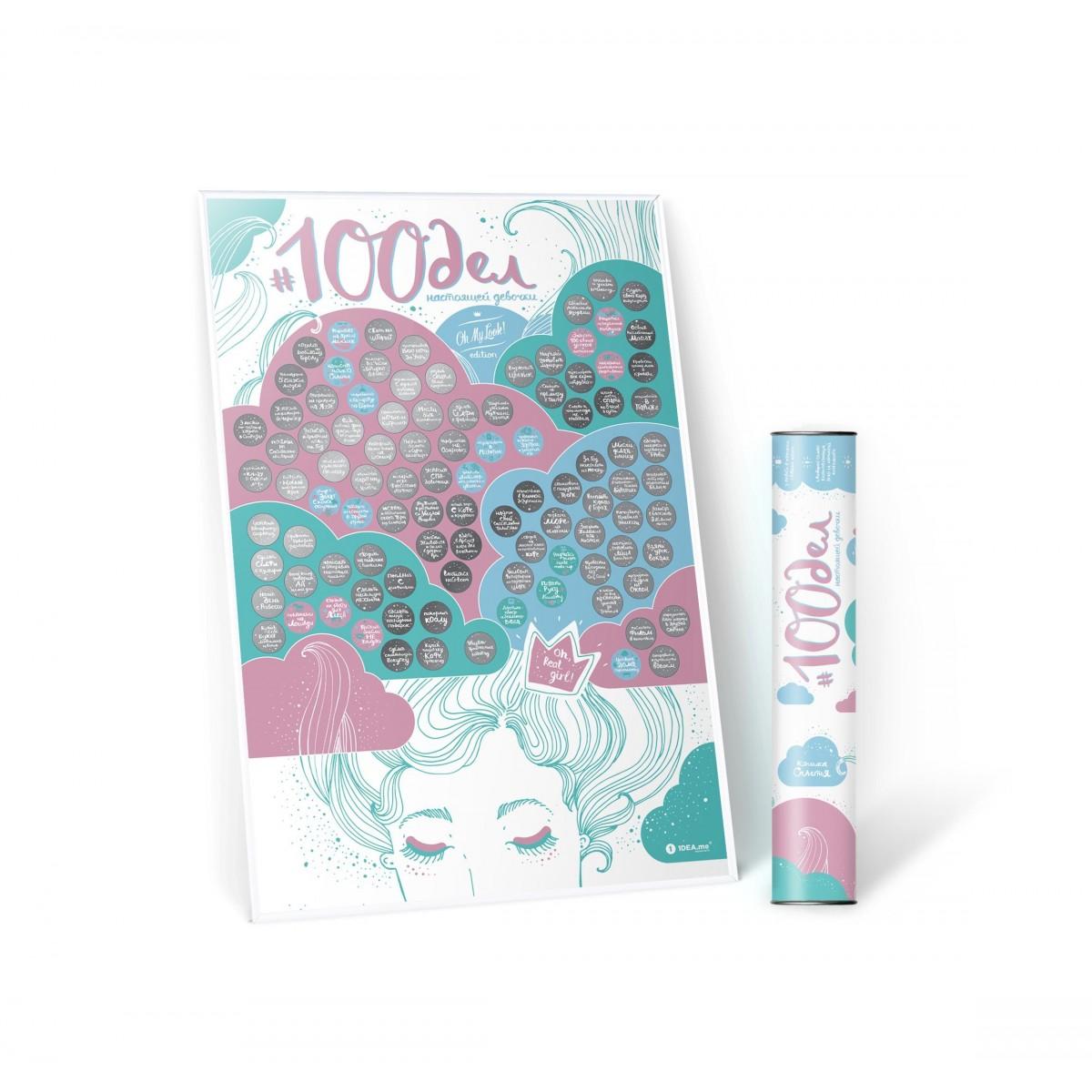 Скретч-постер «100 СПРАВ TRUEGIRL Oh My Look Edition»
