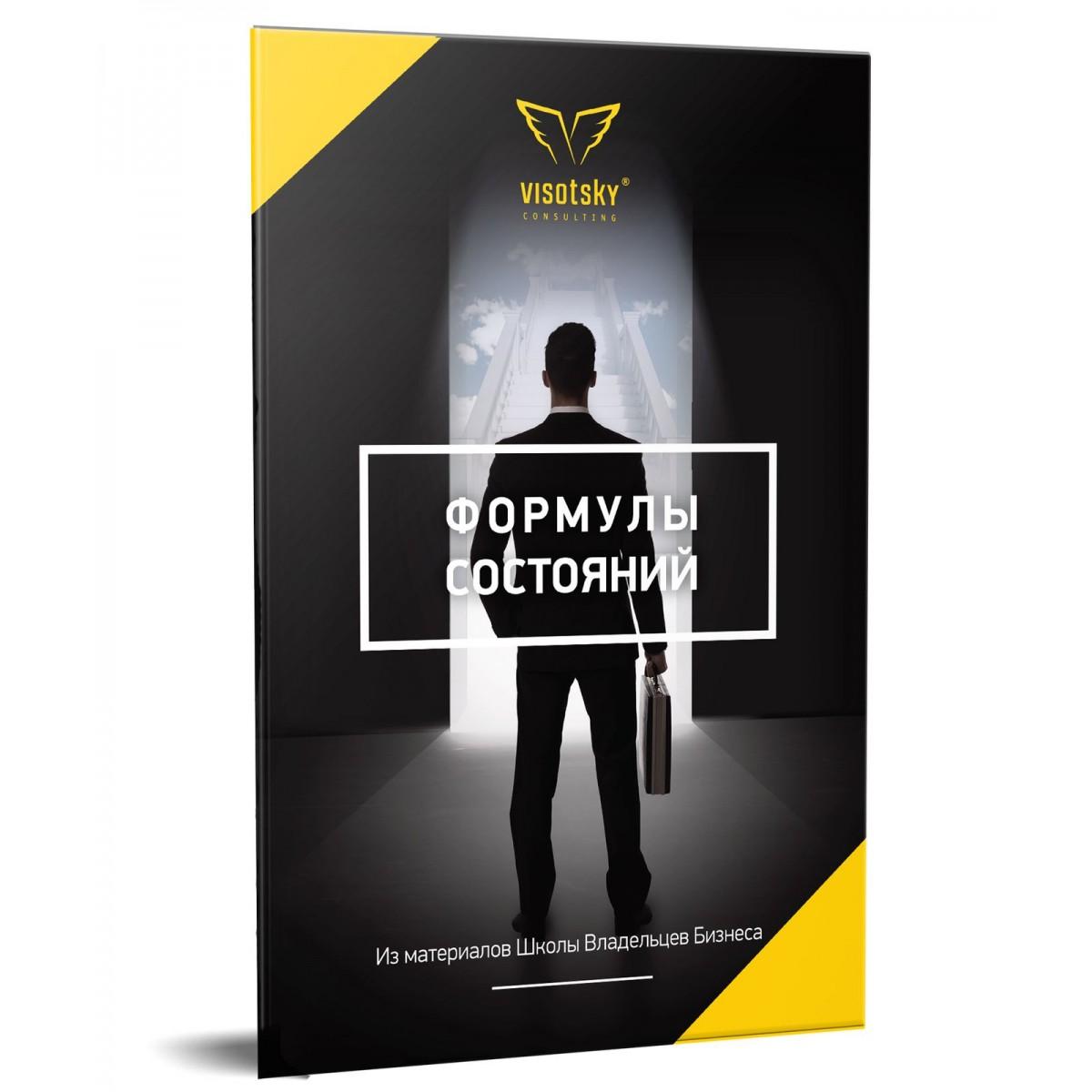 Брошура Формули станів. Олександр Висоцький