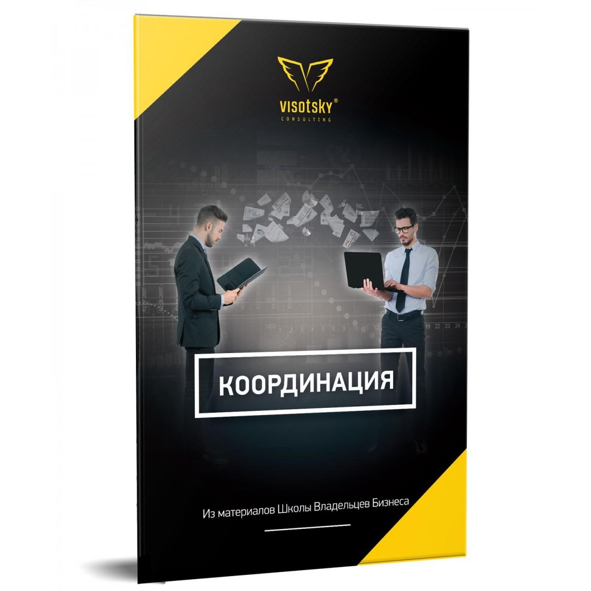 Брошура Координація. Олександр Висоцький