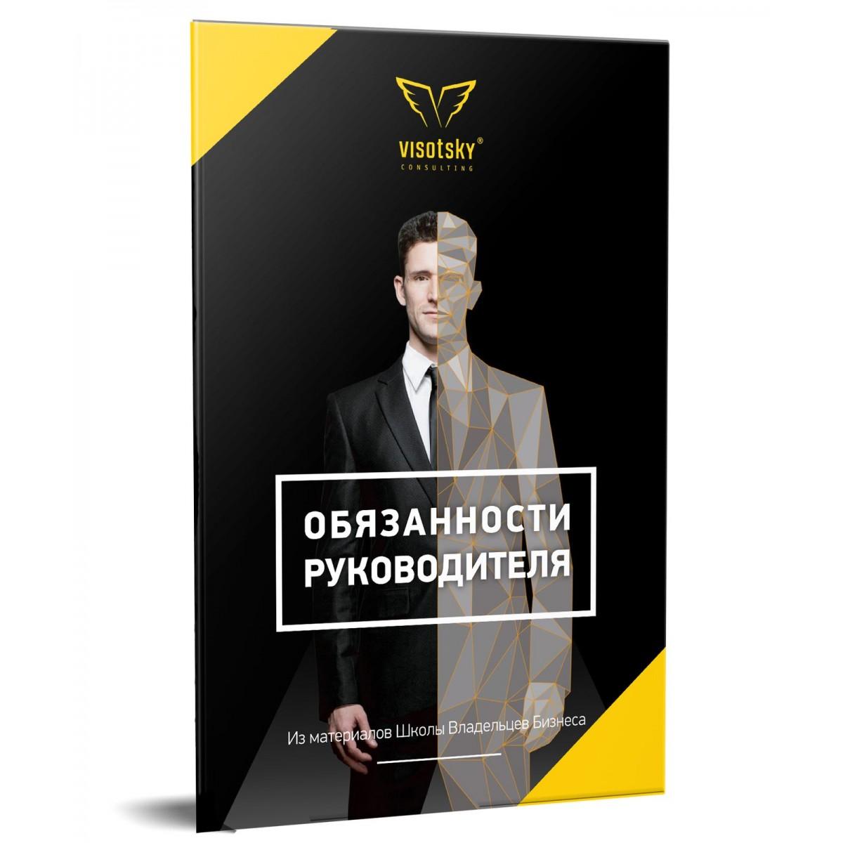 Брошура Обов язки керівника. Олександр Висоцький