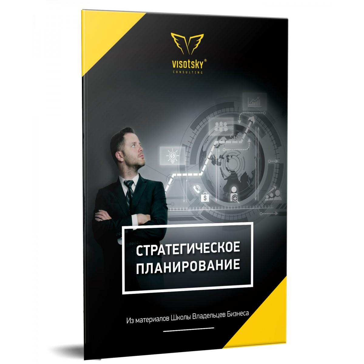 Брошура Стратегічне планування. Олександр Висоцький