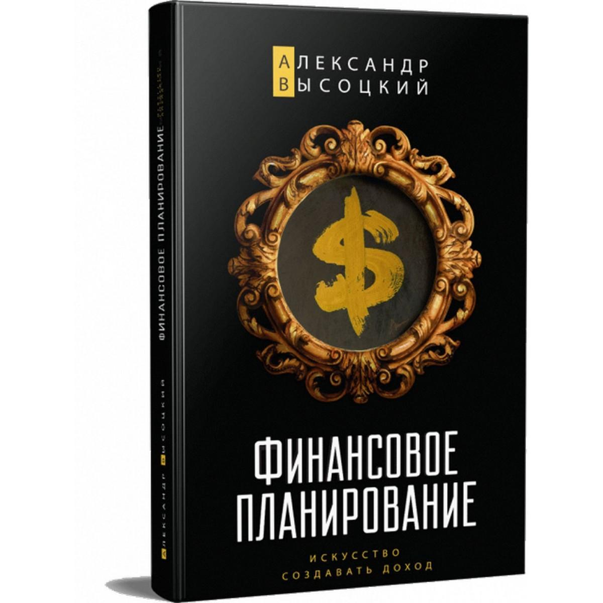 Книга Фінансове планування. Мистецтво створювати дохід. Олександр Висоцький
