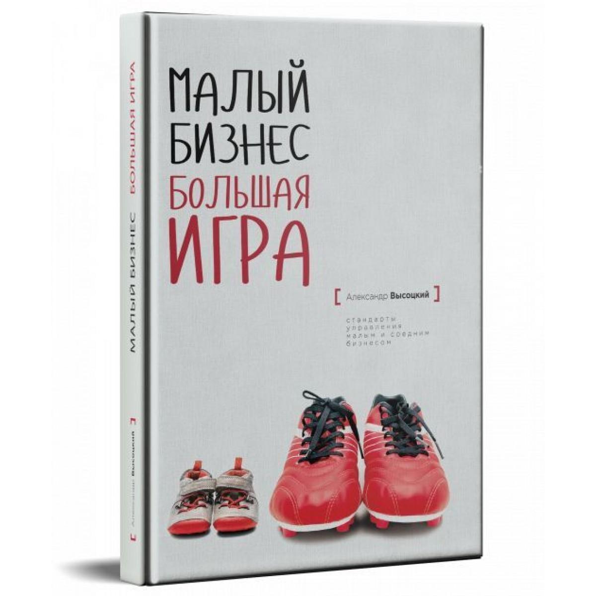 Малий бізнес. Велика гра. Олександр Висоцький