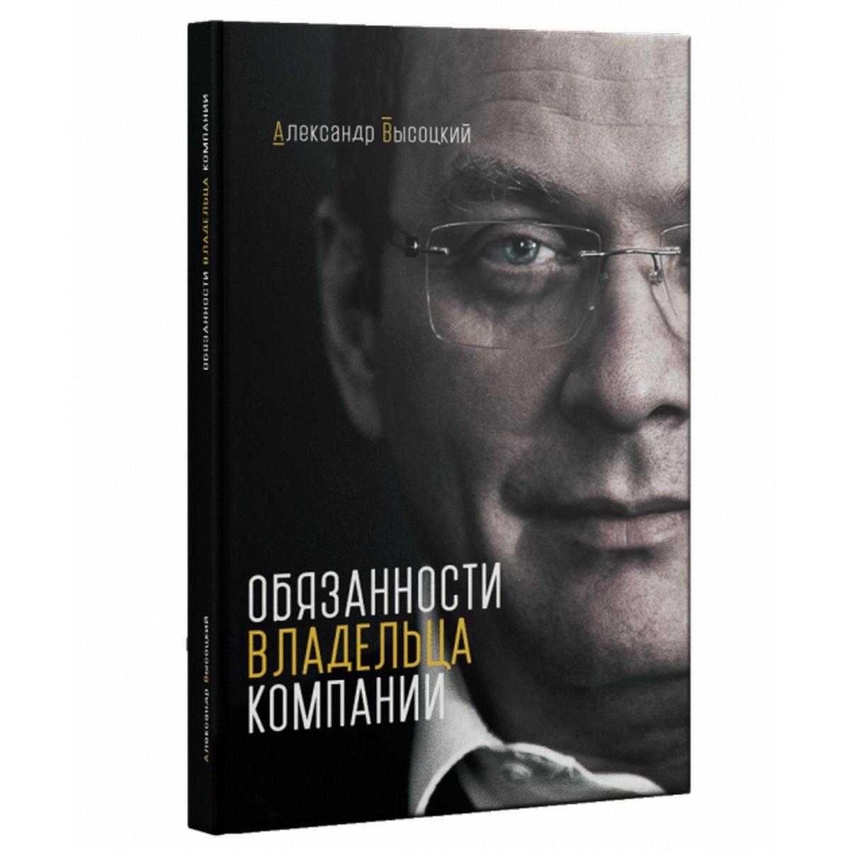Обов язки власника компанії. Олександр Висоцький