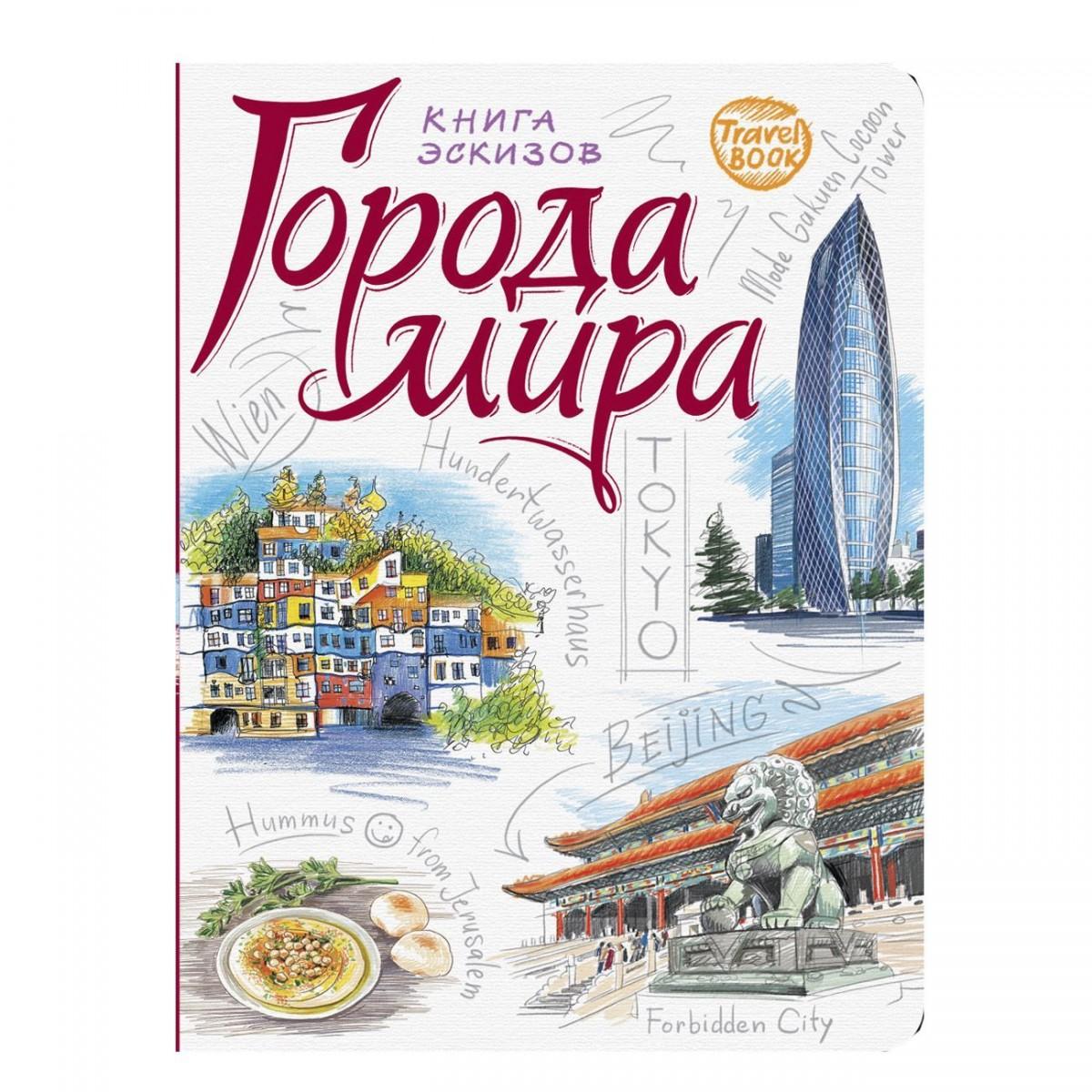 Скетчбук Travel book Міста світу