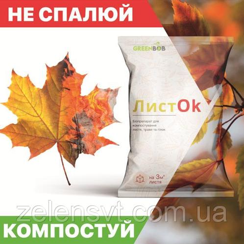 Біопрепарат для компостування листя та інших рослинних відходів ЛистОк