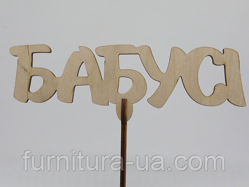 Топер Бабусі 15*16см