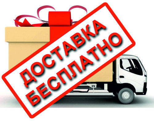Доставка - Бесплатно по Харькову