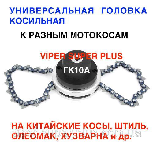 Шпуля, Головка для Трммера, Мотокосы с цепью от бензопилы, VIPER SUPER PLUS ГК10А 25.4 мм