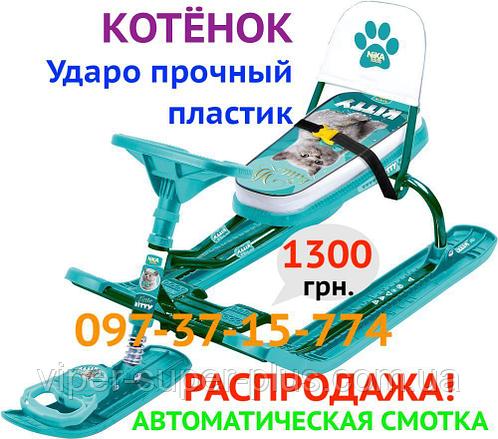РАСПРОДАЖА ЗИМНЯЯ! Санки Снегокат детский «Тимка Спорт 1» Ника Котёнок + Спинка Тимка спорт 4-1 ТС4-1