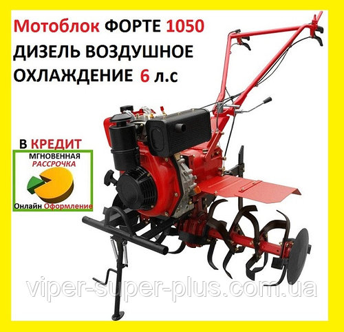 Мотоблок Культиватор Дизельный Форте (FORTE 1050) 6 л.с., колёса 10'', Стоимость доставки 500-600 грн.