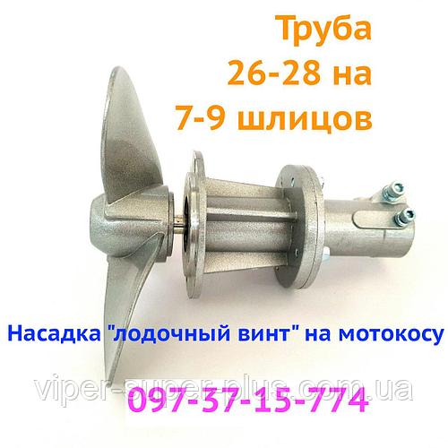 Насадка Пропеллер Мотокоса лодочный мотор насадка "лодочный винт" на мотокосу мотокоса лодочный мотор