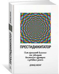 Дэвид Квонг. Престидижитатор. Семь принципов влияния: как завладеть вниманием аудитории и добиться успеха