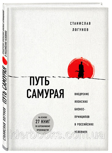Логунов С. Путь самурая. Внедрение японских бизнес-принципов в российских реалиях.