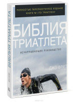 Библия триатлета. Исчерпывающее руководство. Фрил Джо