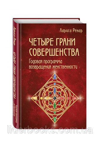 Лариса Ренар. Четыре грани совершенства.